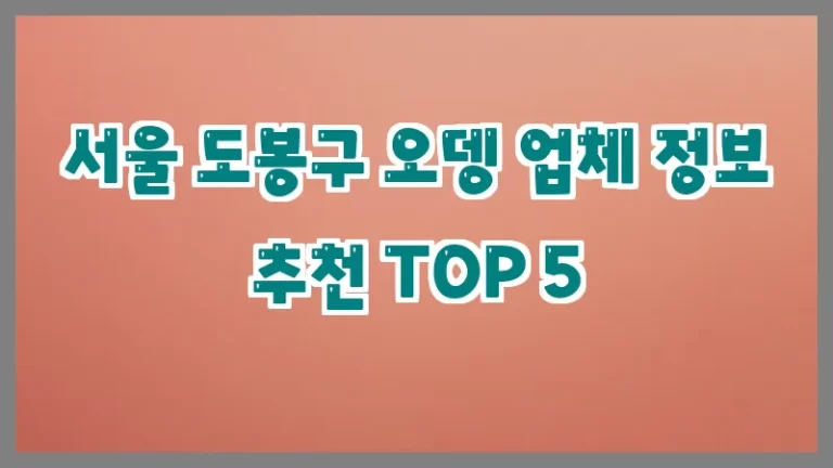 서울 도봉구 오뎅 업체 정보 추천 TOP 5