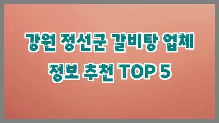 강원 정선군 갈비탕 업체 정보 추천 TOP 5