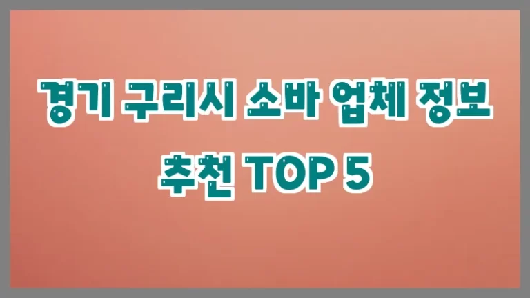 경기 구리시 소바 업체 정보 추천 TOP 5
