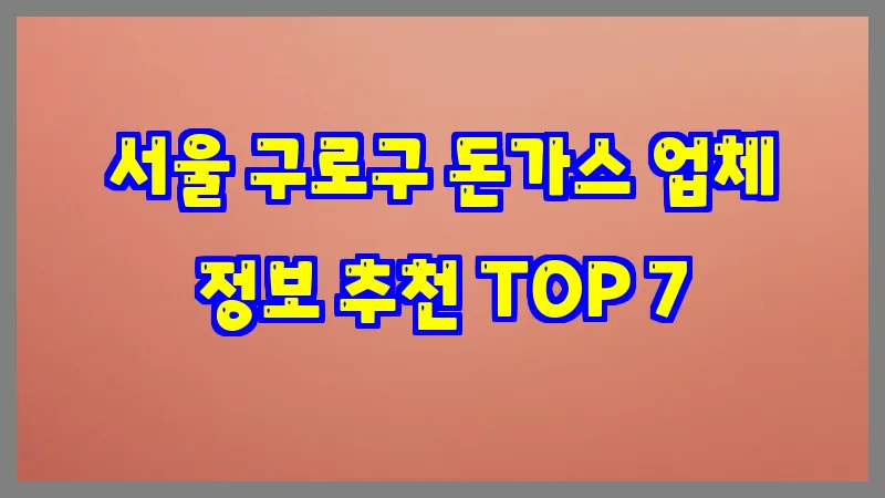 서울 구로구 돈가스