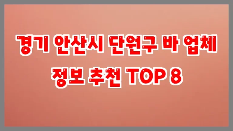 경기 안산시 단원구 바 업체 정보 추천 TOP 8