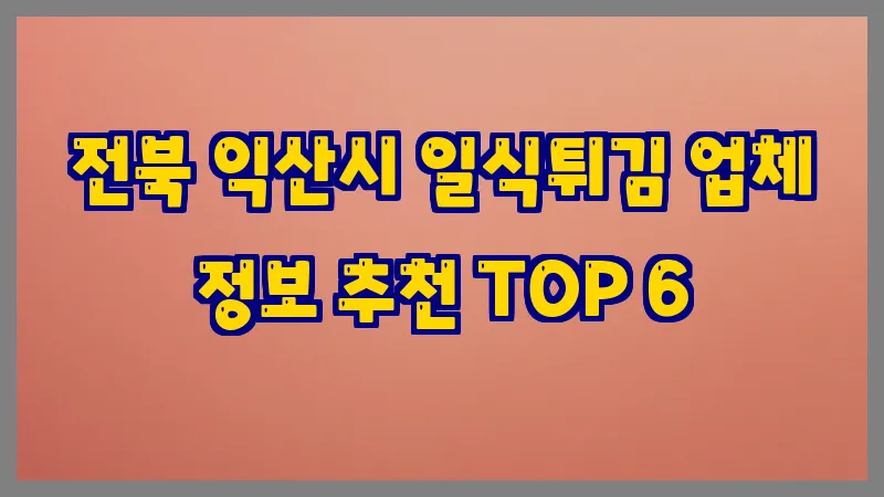 전북 익산시 일식튀김