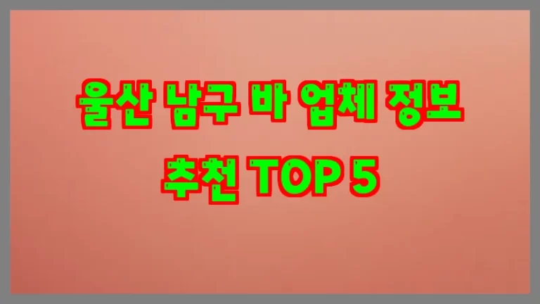 울산 남구 바 업체 정보 추천 TOP 5