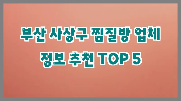 부산 사상구 찜질방 업체 정보 추천 TOP 5