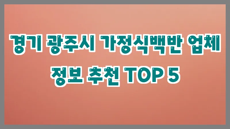 경기 광주시 가정식백반