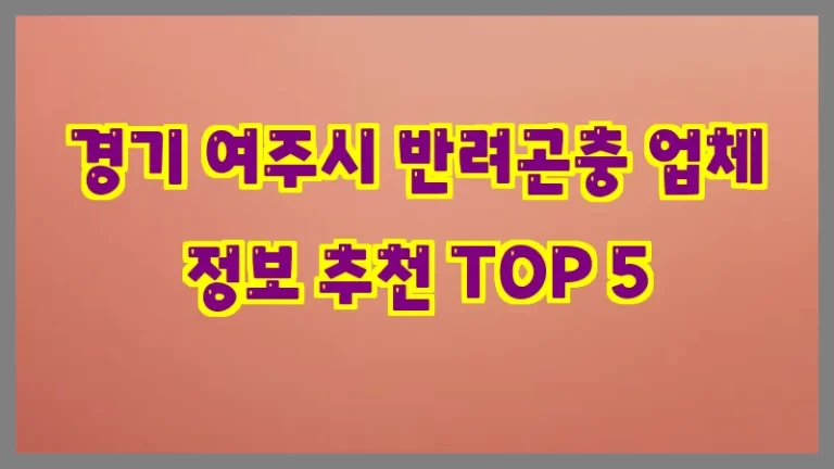 경기 여주시 반려곤충 업체 정보 추천 TOP 5