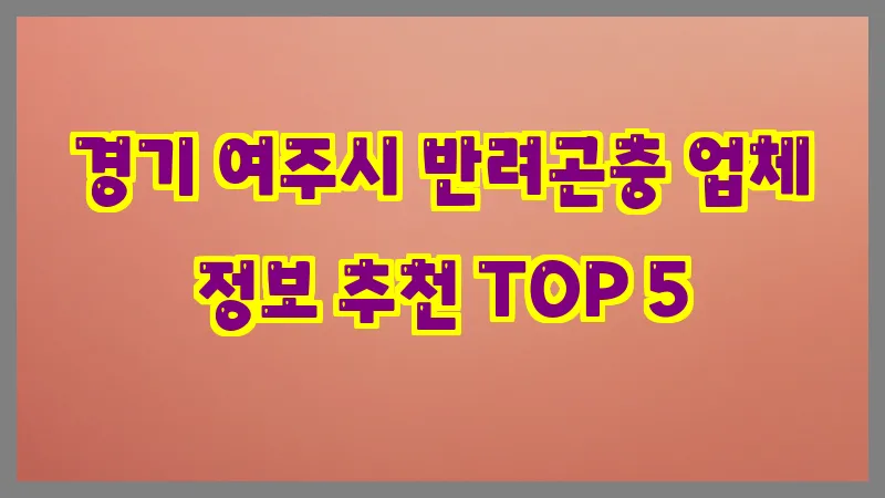 경기 여주시 반려곤충