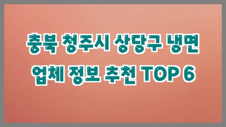 충북 청주시 상당구 냉면 업체 정보 추천 TOP 6