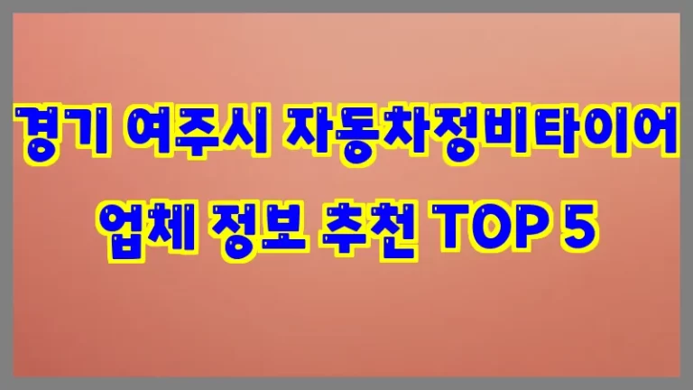경기 여주시 자동차정비타이어 업체 정보 추천 TOP 5