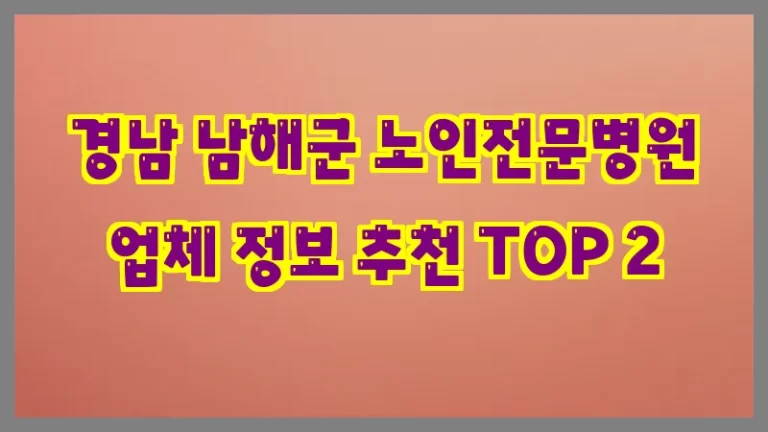 경남 남해군 노인전문병원 업체 정보 추천 TOP 2