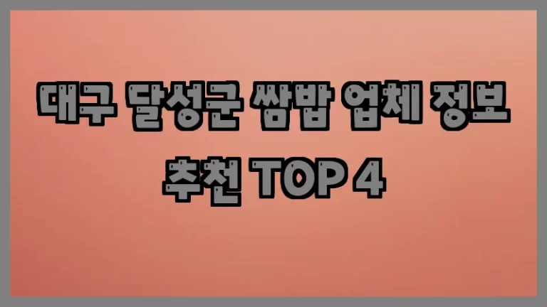 대구 달성군 쌈밥 업체 정보 추천 TOP 4