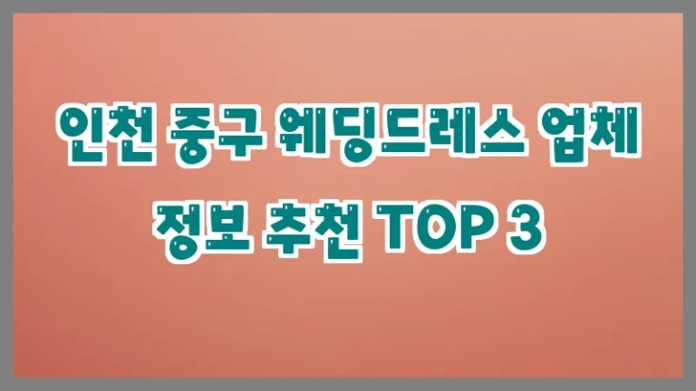 인천 중구 웨딩드레스 업체 정보 추천 TOP 3