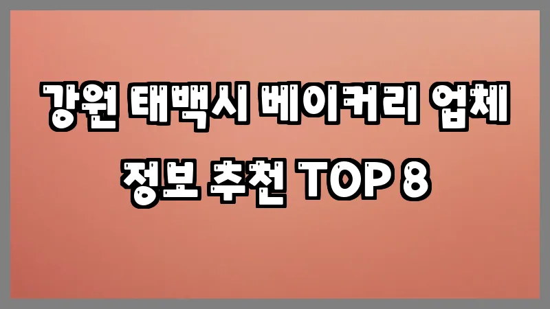 강원 태백시 베이커리 업체 정보 추천 TOP 8