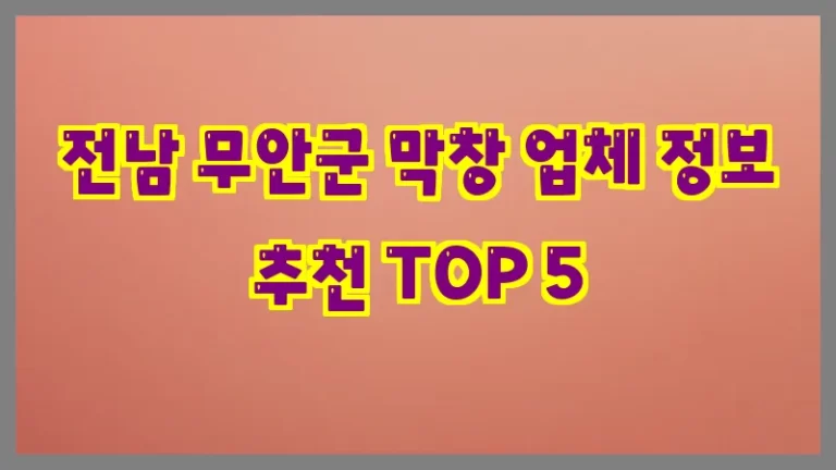 전남 무안군 막창 업체 정보 추천 TOP 5