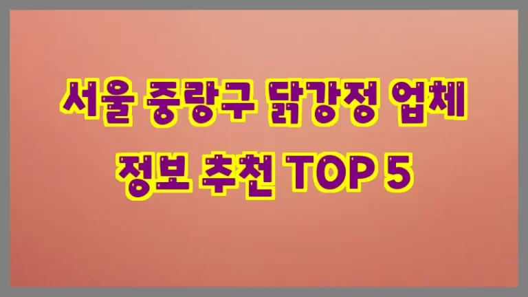 서울 중랑구 닭강정 업체 정보 추천 TOP 5