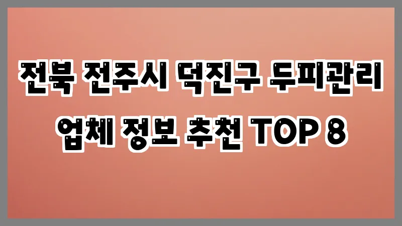 전북 전주시 덕진구 두피관리