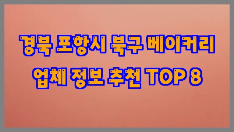 경북 포항시 북구 베이커리 업체 정보 추천 TOP 8