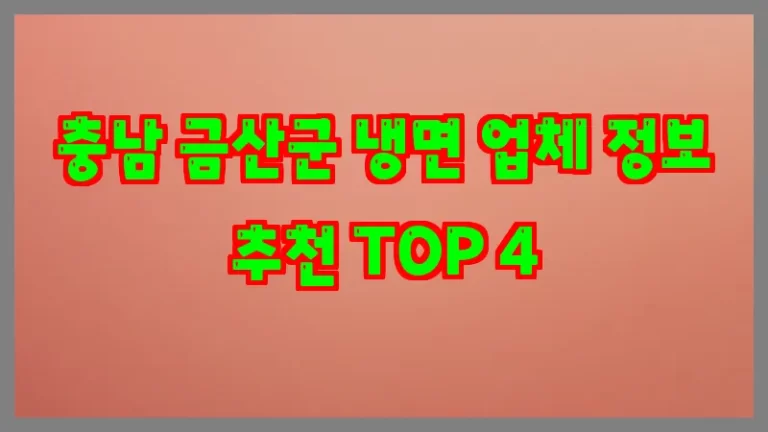 충남 금산군 냉면 업체 정보 추천 TOP 4