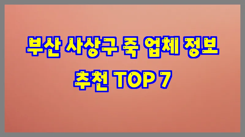 부산 사상구 죽 업체 정보 추천 TOP 7
