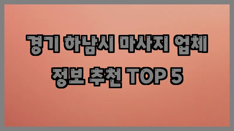 경기 하남시 마사지