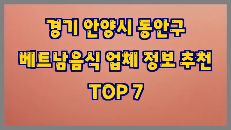 경기 안양시 동안구 베트남음식 업체 정보 추천 TOP 7