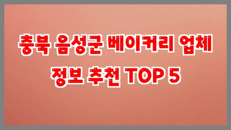 충북 음성군 베이커리 업체 정보 추천 TOP 5