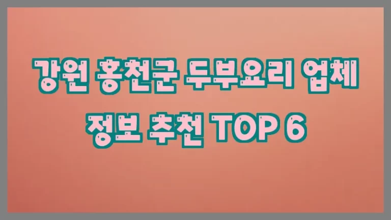강원 홍천군 두부요리 업체 정보 추천 TOP 6