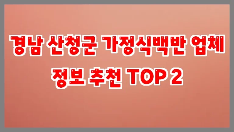 경남 산청군 가정식백반 업체 정보 추천 TOP 2