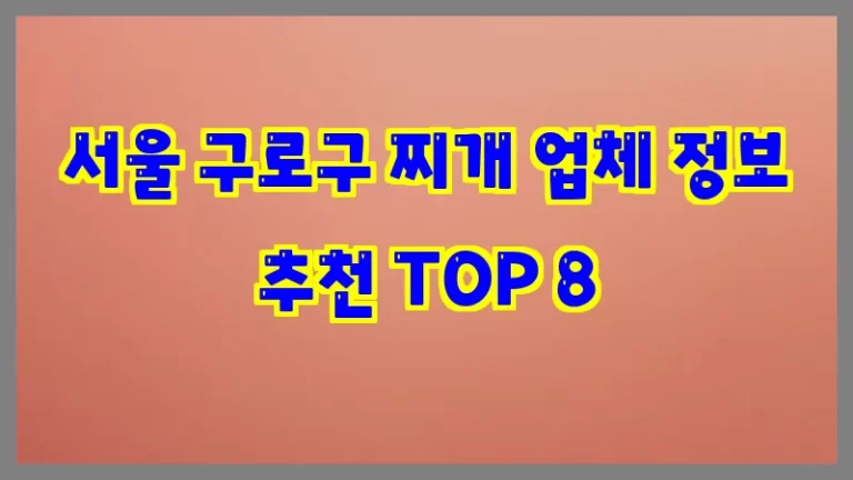 서울 구로구 찌개 업체 정보 추천 TOP 8