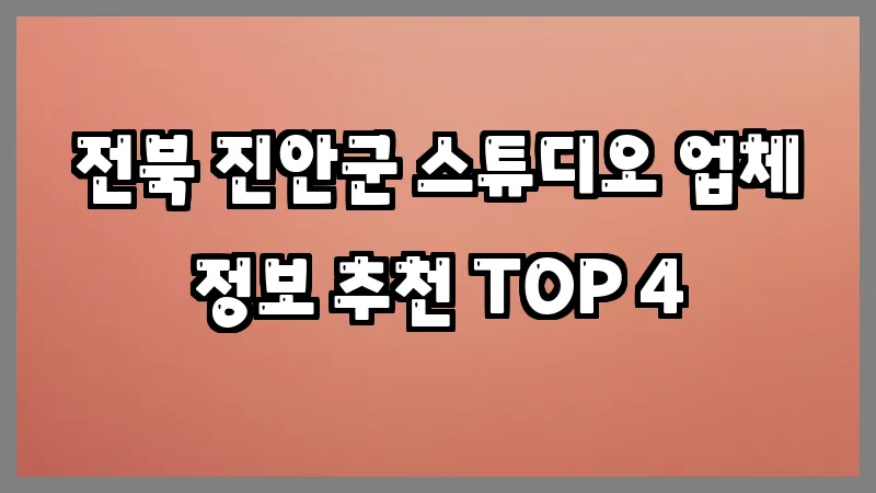 전북 진안군 스튜디오