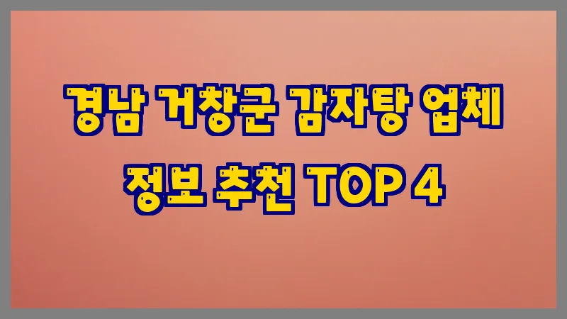 경남 거창군 감자탕