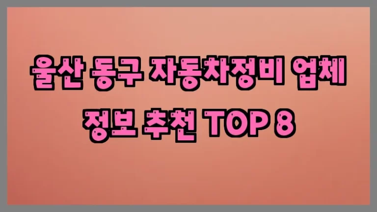 울산 동구 자동차정비 업체 정보 추천 TOP 8