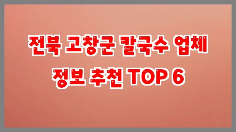 전북 고창군 칼국수 업체 정보 추천 TOP 6