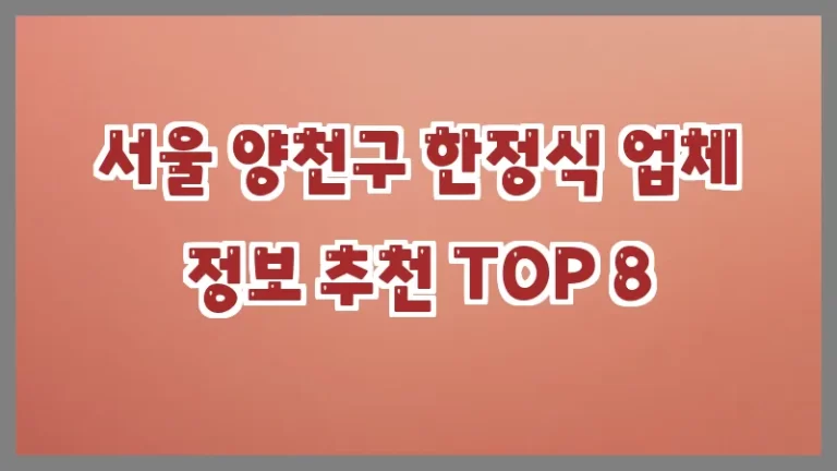 서울 양천구 한정식 업체 정보 추천 TOP 8