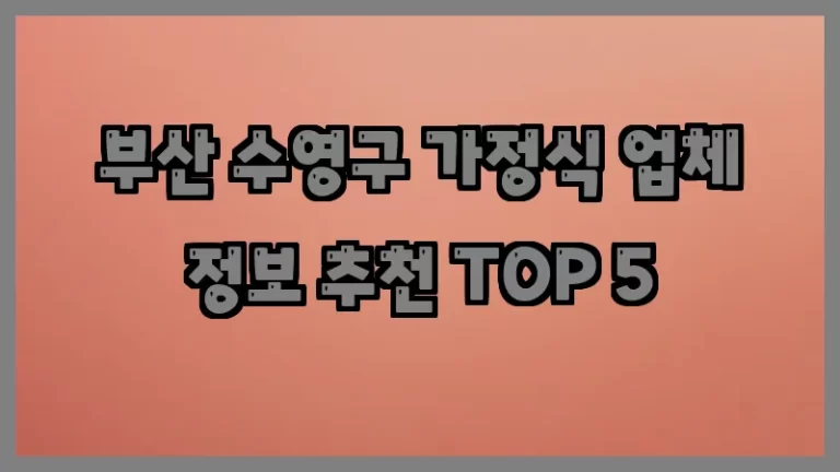 부산 수영구 가정식 업체 정보 추천 TOP 5