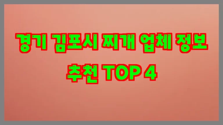 경기 김포시 찌개 업체 정보 추천 TOP 4