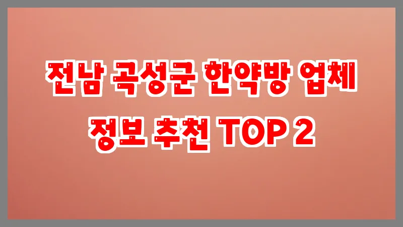 전남 곡성군 한약방