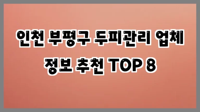 인천 부평구 두피관리 업체 정보 추천 TOP 8