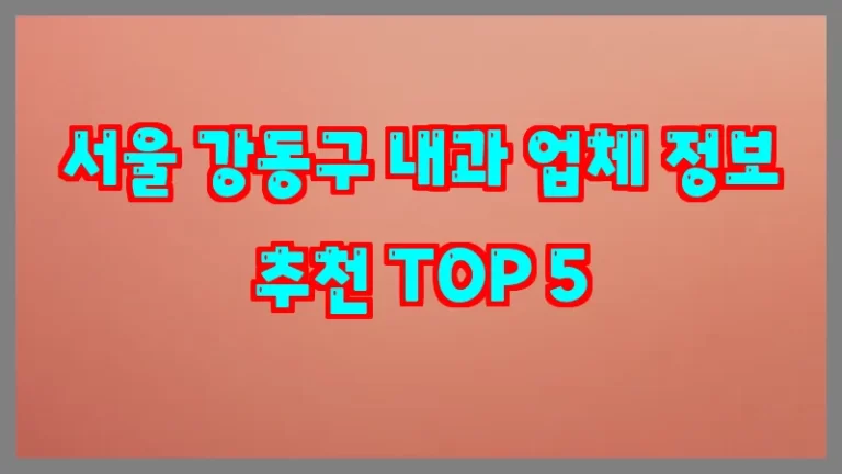 서울 강동구 내과 업체 정보 추천 TOP 5