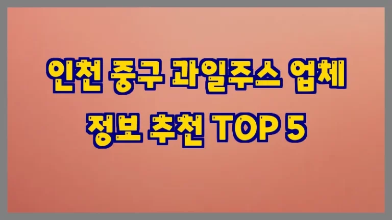 인천 중구 과일주스 업체 정보 추천 TOP 5