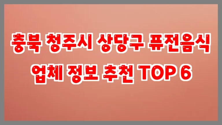 충북 청주시 상당구 퓨전음식 업체 정보 추천 TOP 6