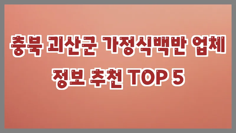 충북 괴산군 가정식백반
