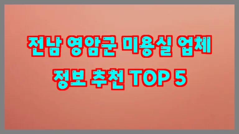 전남 영암군 미용실 업체 정보 추천 TOP 5