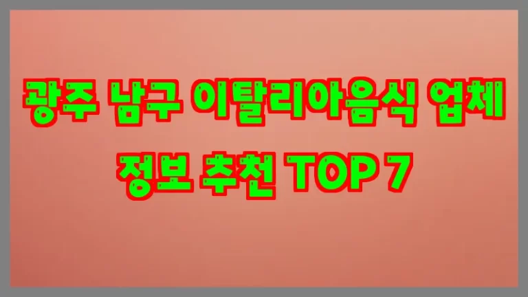 광주 남구 이탈리아음식 업체 정보 추천 TOP 7