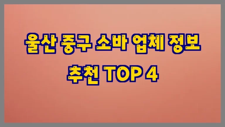 울산 중구 소바 업체 정보 추천 TOP 4