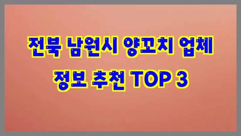 전북 남원시 양꼬치 업체 정보 추천 TOP 3