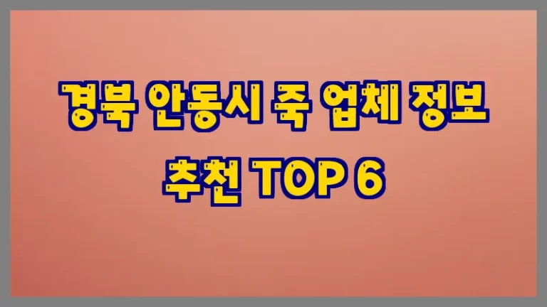 경북 안동시 죽 업체 정보 추천 TOP 6