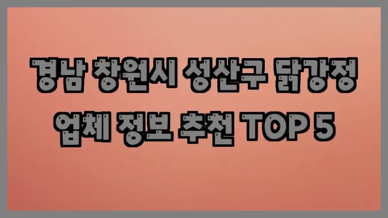경남 창원시 성산구 닭강정 업체 정보 추천 TOP 5