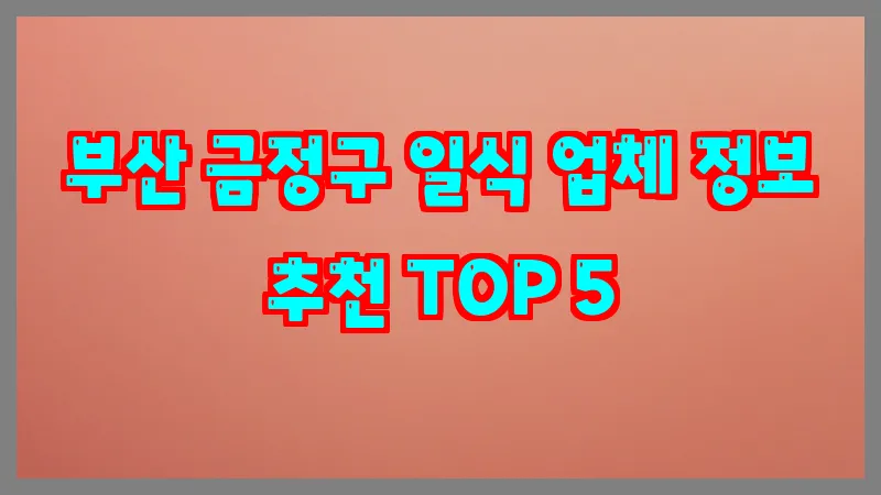 부산 금정구 일식