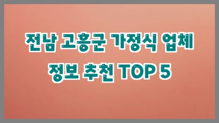 전남 고흥군 가정식 업체 정보 추천 TOP 5